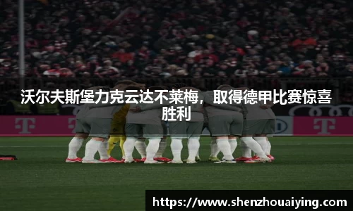 沃尔夫斯堡力克云达不莱梅，取得德甲比赛惊喜胜利