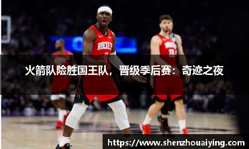 火箭队险胜国王队，晋级季后赛：奇迹之夜