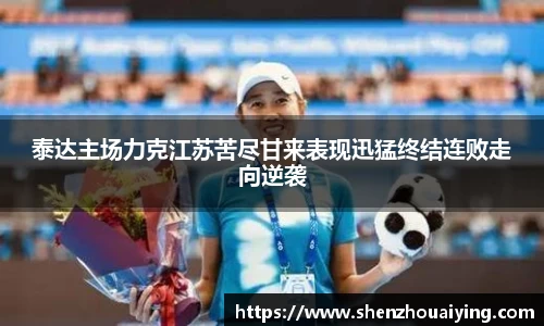 泰达主场力克江苏苦尽甘来表现迅猛终结连败走向逆袭