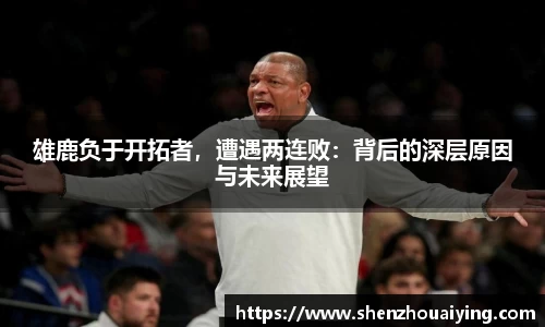 雄鹿负于开拓者，遭遇两连败：背后的深层原因与未来展望