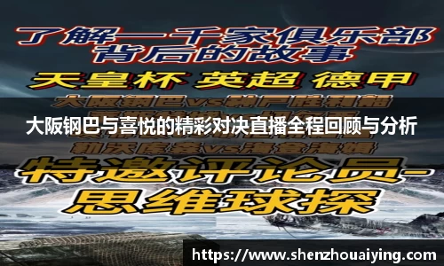 大阪钢巴与喜悦的精彩对决直播全程回顾与分析