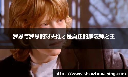 罗恩与罗恩的对决谁才是真正的魔法师之王