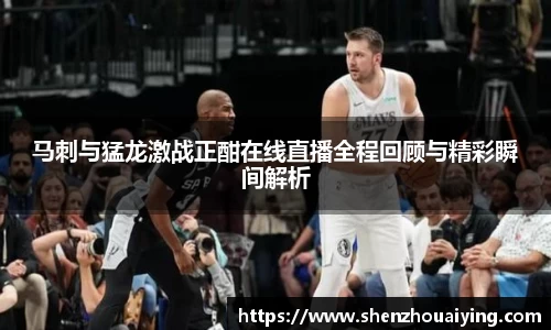 马刺与猛龙激战正酣在线直播全程回顾与精彩瞬间解析