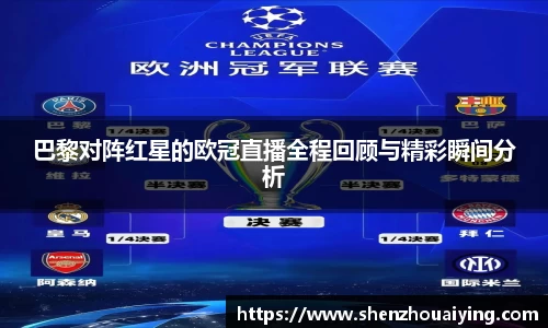 巴黎对阵红星的欧冠直播全程回顾与精彩瞬间分析