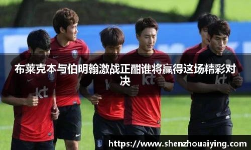 布莱克本与伯明翰激战正酣谁将赢得这场精彩对决