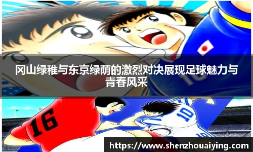 冈山绿稚与东京绿荫的激烈对决展现足球魅力与青春风采