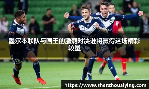 墨尔本联队与国王的激烈对决谁将赢得这场精彩较量