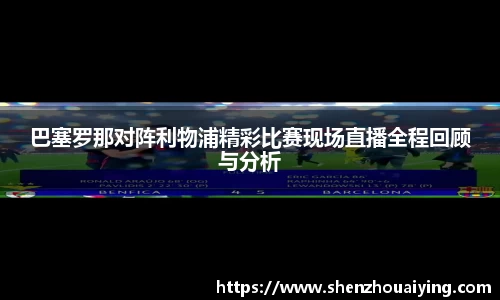 巴塞罗那对阵利物浦精彩比赛现场直播全程回顾与分析