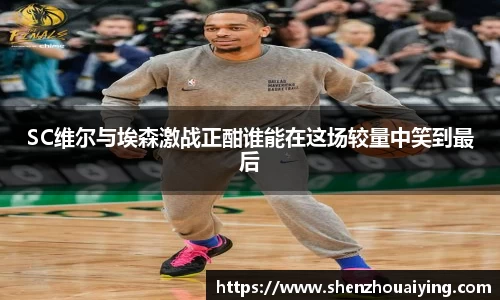 SC维尔与埃森激战正酣谁能在这场较量中笑到最后
