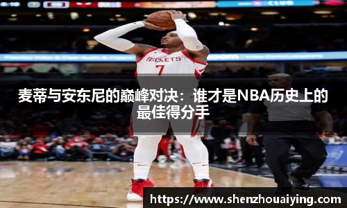 麦蒂与安东尼的巅峰对决：谁才是NBA历史上的最佳得分手