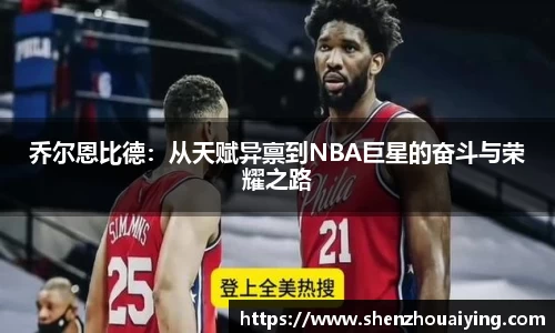 乔尔恩比德：从天赋异禀到NBA巨星的奋斗与荣耀之路