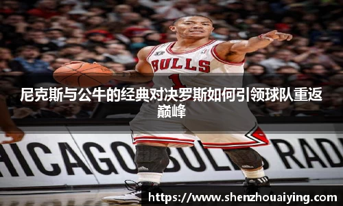 尼克斯与公牛的经典对决罗斯如何引领球队重返巅峰