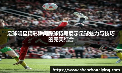 足球明星精彩瞬间踩球特写展示足球魅力与技巧的完美结合