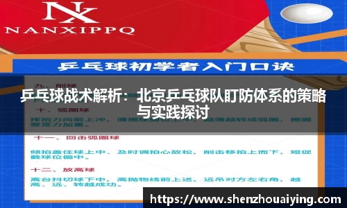 乒乓球战术解析：北京乒乓球队盯防体系的策略与实践探讨