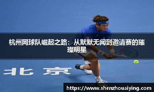 杭州网球队崛起之路：从默默无闻到邀请赛的璀璨明星