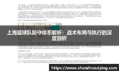 上海篮球队防守体系解析：战术布局与执行的深度剖析