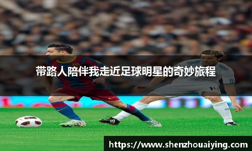 带路人陪伴我走近足球明星的奇妙旅程