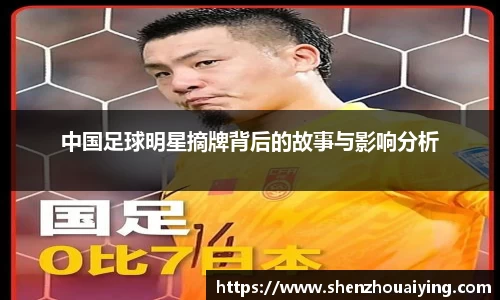中国足球明星摘牌背后的故事与影响分析