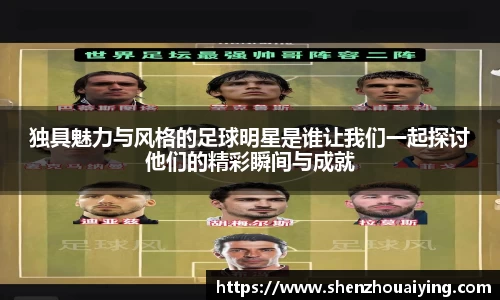 独具魅力与风格的足球明星是谁让我们一起探讨他们的精彩瞬间与成就