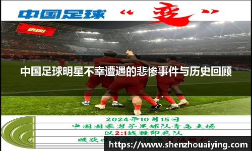 中国足球明星不幸遭遇的悲惨事件与历史回顾
