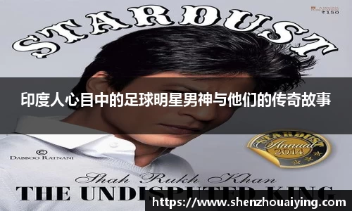 印度人心目中的足球明星男神与他们的传奇故事
