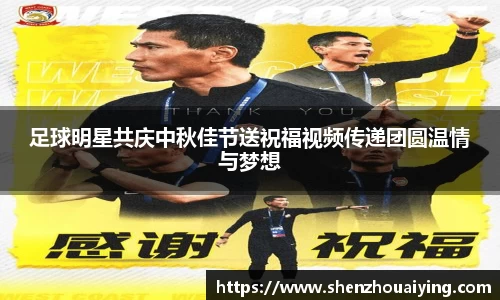 足球明星共庆中秋佳节送祝福视频传递团圆温情与梦想