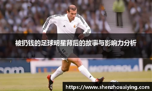 被扔钱的足球明星背后的故事与影响力分析