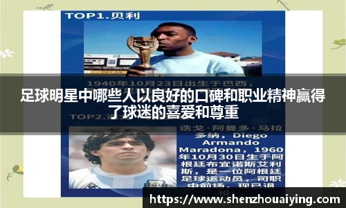 足球明星中哪些人以良好的口碑和职业精神赢得了球迷的喜爱和尊重