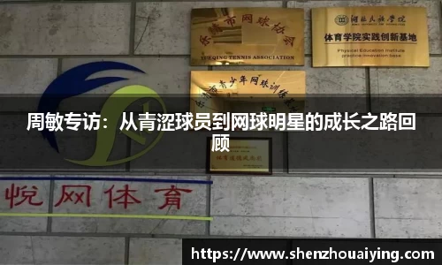 周敏专访：从青涩球员到网球明星的成长之路回顾