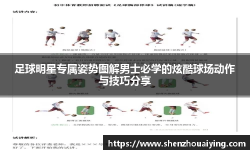足球明星专属姿势图解男士必学的炫酷球场动作与技巧分享