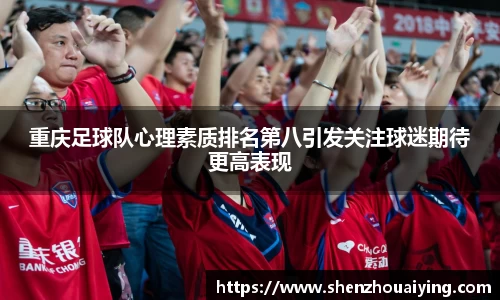 重庆足球队心理素质排名第八引发关注球迷期待更高表现