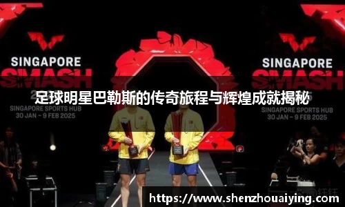 足球明星巴勒斯的传奇旅程与辉煌成就揭秘