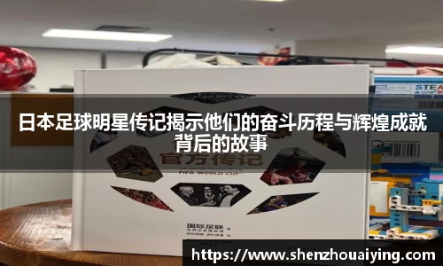 日本足球明星传记揭示他们的奋斗历程与辉煌成就背后的故事