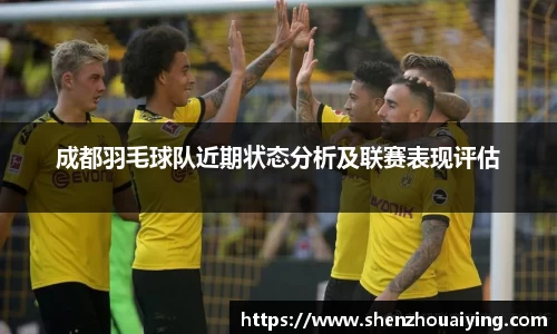 成都羽毛球队近期状态分析及联赛表现评估