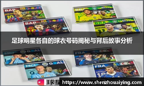足球明星各自的球衣号码揭秘与背后故事分析