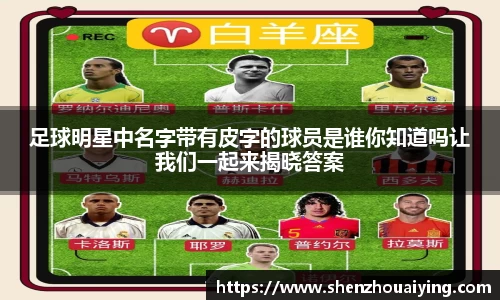 足球明星中名字带有皮字的球员是谁你知道吗让我们一起来揭晓答案